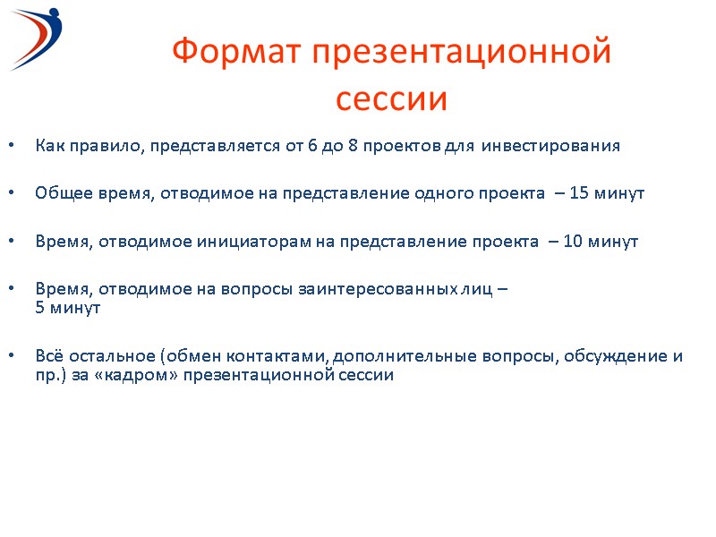 Формат презентационной сессии Как правило, представляется от 6 до 8 проектов для инвестирования 